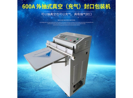 VS外抽式真空(充氣)包裝機(jī)